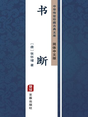 cover image of 书断（简体中文版）